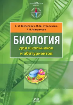 Биология для школьников и абитуриентов
