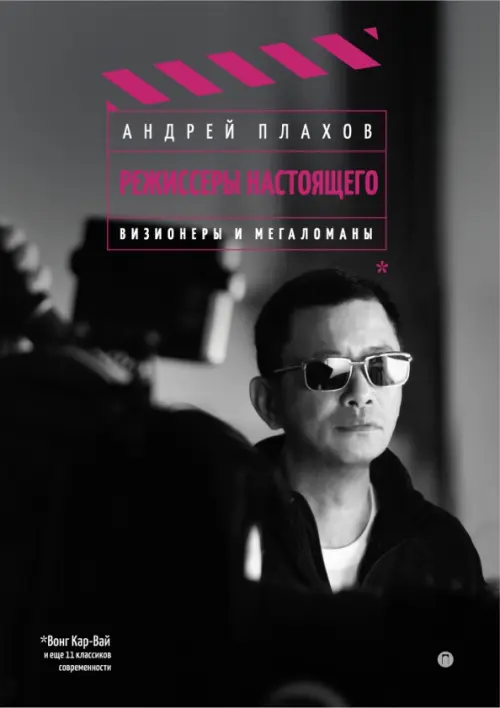 

Режиссеры настоящего. Визионеры и мегаломаны, Серый