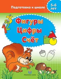 Фигуры. Цифры. Счёт. 5-6 лет. Подготовка к школе