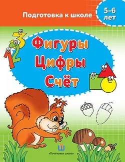 Фигуры. Цифры. Счёт. 5-6 лет. Подготовка к школе