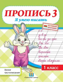 Уроки чистописания. 1 класс. Пропись 3. Я умею писать