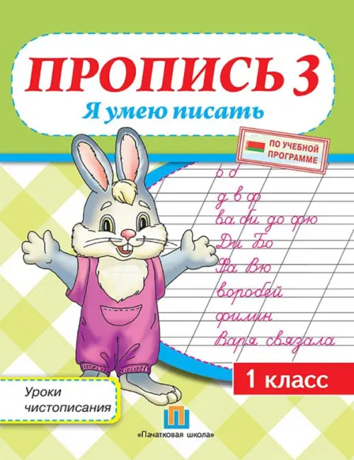 

Уроки чистописания. 1 класс. Пропись 3. Я умею писать, Зелёный