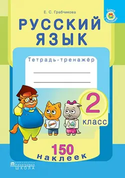 Русский язык. 2 класс. Тетрадь-тренажер. 150 наклеек