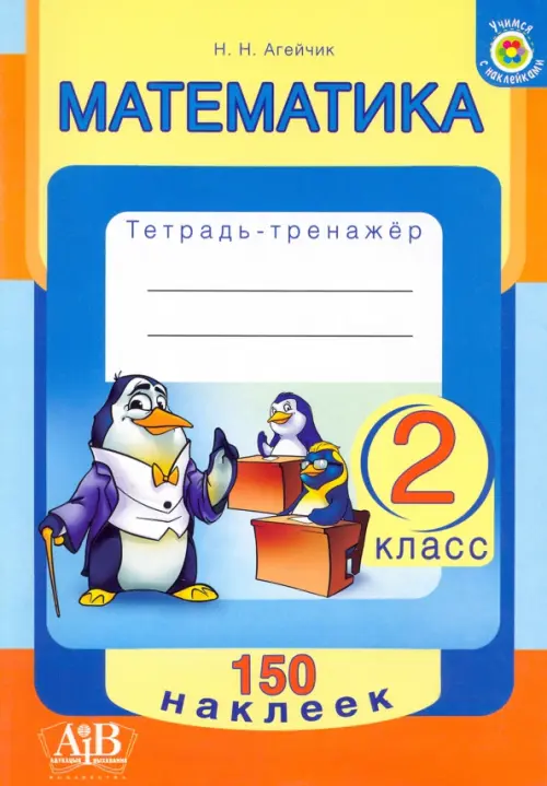 

Математика. 2 класс. Тетрадь-тренажер, Синий