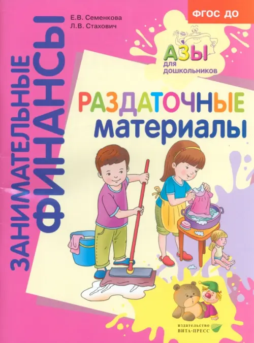 Раздаточные материалы. Пособие для работы с детьми 5-7 лет