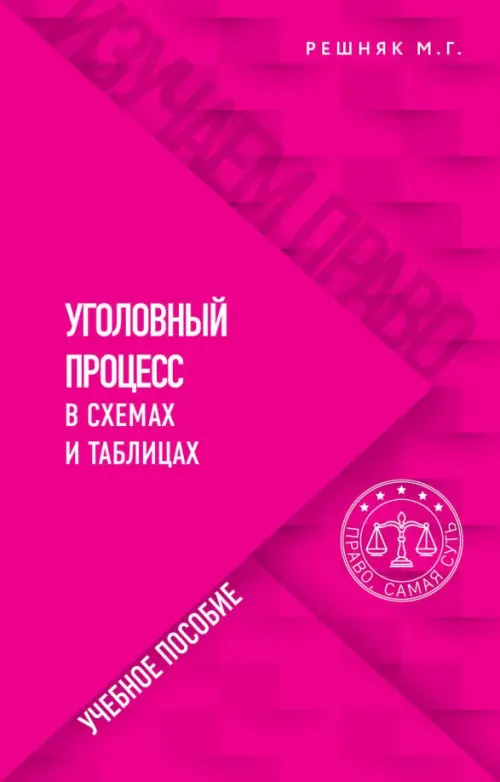 

Уголовный процесс в схемах и таблицах, Фиолетовый