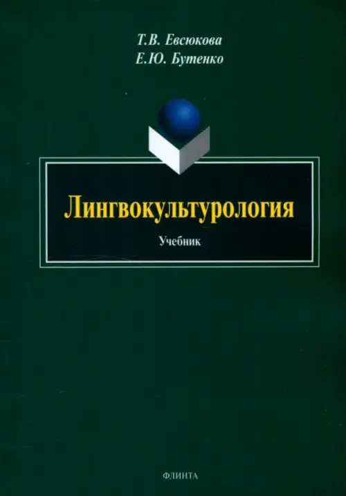 

Лингвокультурология. Учебник, Зелёный