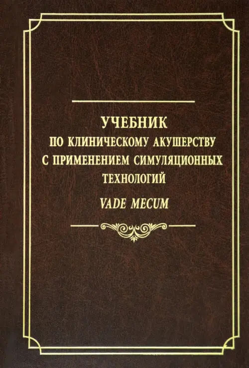 

Учебник по клиническому акушерству с применением симуляционных технологий