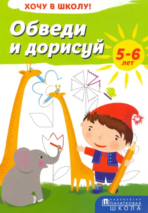

Обведи и дорисуй. Хочу в школу!, Зелёный