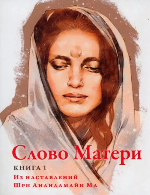 

Слово Матери (Матри Вани). Книга 1, Оранжевый