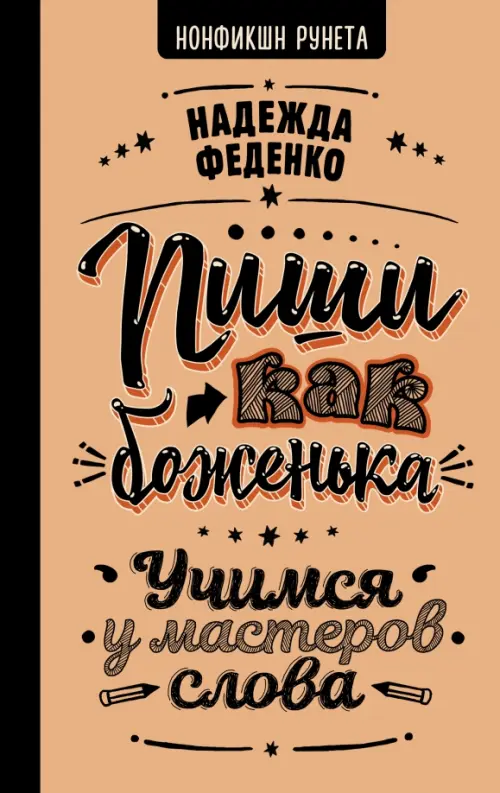 

Пиши как боженька. Учимся у мастеров слова, Оранжевый