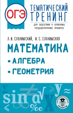 ОГЭ Математика. Алгебра. Геометрия.Тематический тренинг для подготовки к ОГЭ