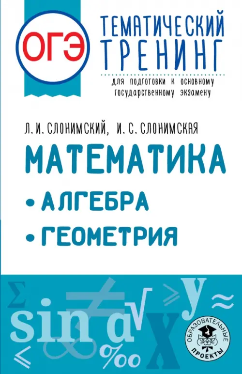 

ОГЭ Математика. Алгебра. Геометрия.Тематический тренинг для подготовки к ОГЭ, Голубой