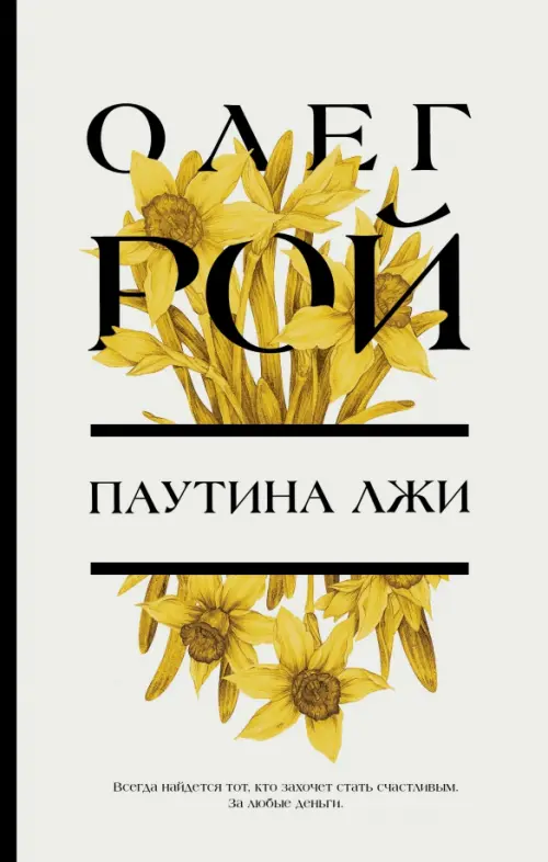 

Паутина лжи, Белый