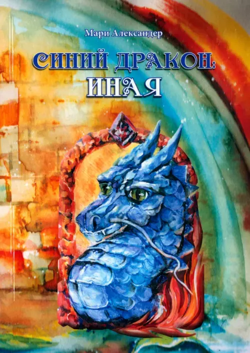 

Синий дракон. Иная