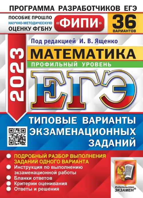 

ЕГЭ 2023 Математика. Профильный уровень. 36 вариантов. Типовые варианты экзаменационных заданий