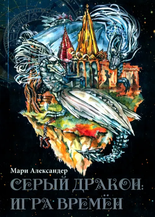 

Серый дракон. Игра времён, Чёрный