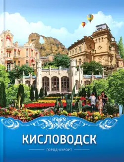 Кисловодск. Город-курорт