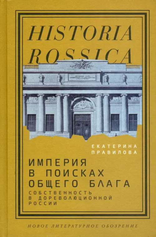 

Империя в поисках общего блага. Собственность в дореволюционной России, Жёлтый