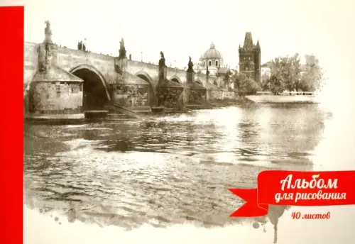 Альбом для рисования Городской мост 40 листов 81₽