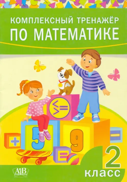 

Комплексный тренажер по математике. 2 класс, Зелёный