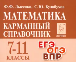 Математика. 7-11 классы. Карманный справочник