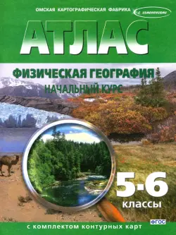 Физическая география. Начальный курс. 5-6 классы. Атлас с контурными картами