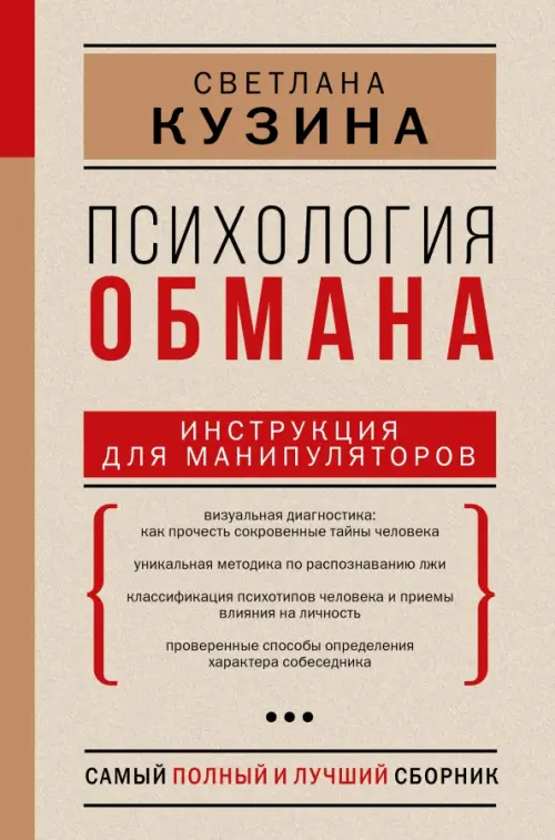 

Психология обмана. Инструкция для манипуляторов, Красный