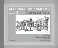 Московский Китай