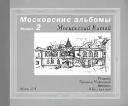 Московский Китай