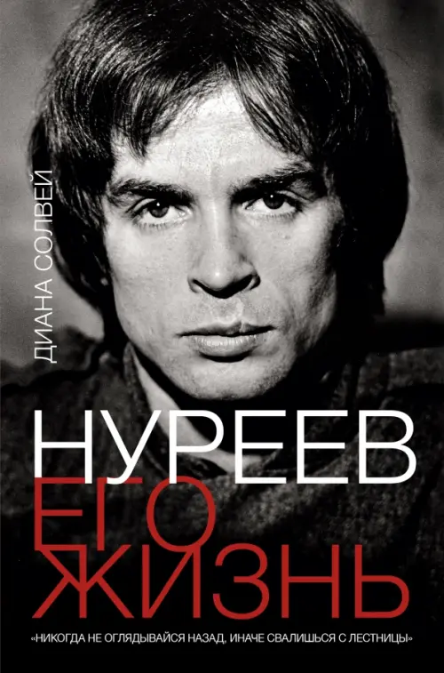

Нуреев. Его жизнь, Серый