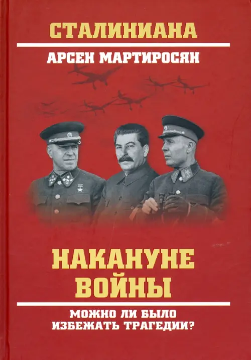 

Накануне войны. Можно ли было избежать трагедии, Красный