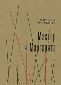 Мастер и Маргарита