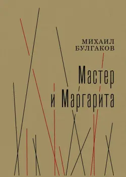 Мастер и Маргарита