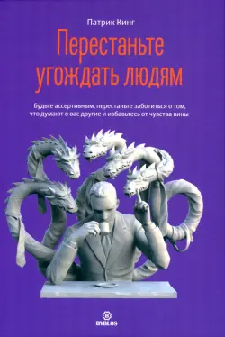 Перестаньте угождать людям. Будьте ассертивным, перестаньте заботиться о том, что думают о вас другие