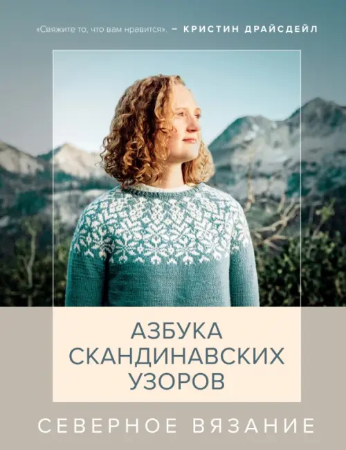 

Северное вязание. Азбука скандинавских узоров, Серый
