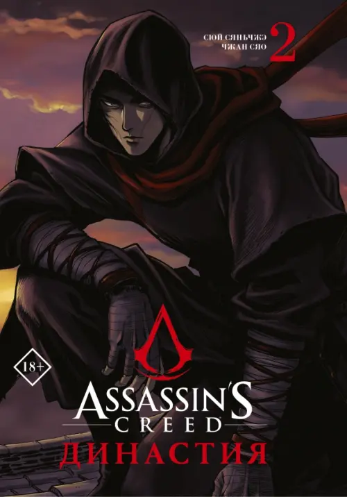

Assassin's Creed. Династия. Том 2, Фиолетовый