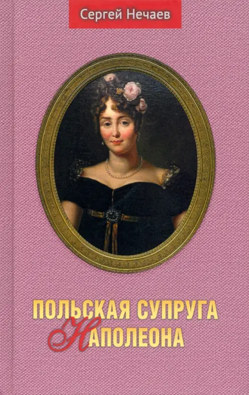 

Польская супруга Наполеона, Красный