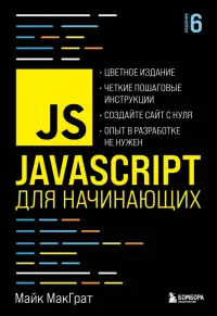 JavaScript для начинающих