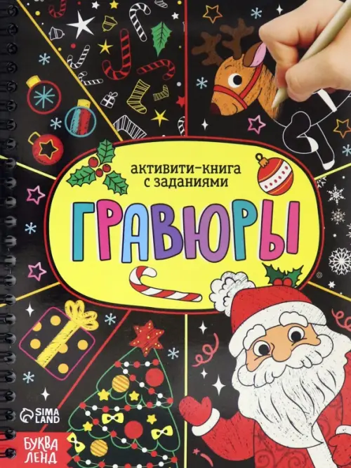 

Активити-книга Гравюры. Дед Мороз, Чёрный