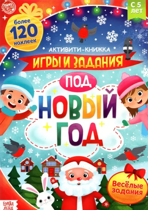 

Активити-книга с наклейками. Игры и задания под Новый год