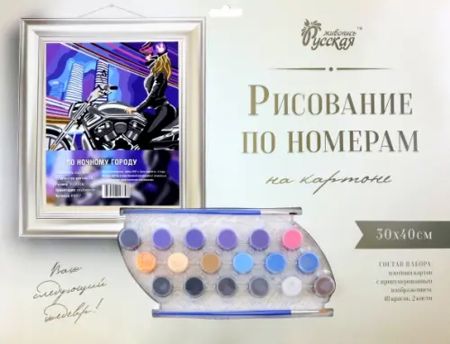 

Рисование по номерам на картоне. По ночному городу