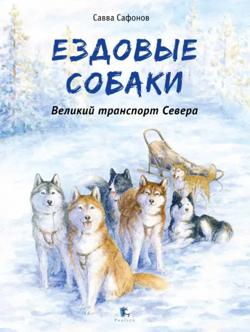 

Ездовые Собаки. Великий транспорт Севера, Голубой