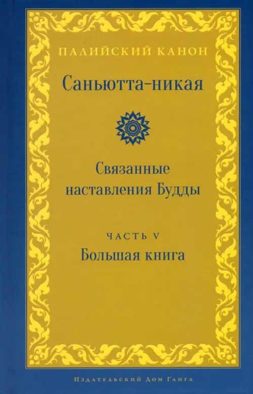 

Саньютта-никая. Связанные наставления Будды. Часть V, Жёлтый