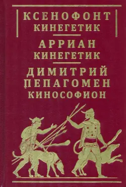 Ксенофонт «Кинегетик». Арриан «Кинегетик»