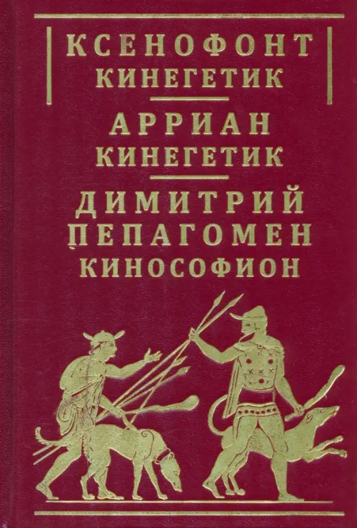 

Ксенофонт «Кинегетик». Арриан «Кинегетик», Красный