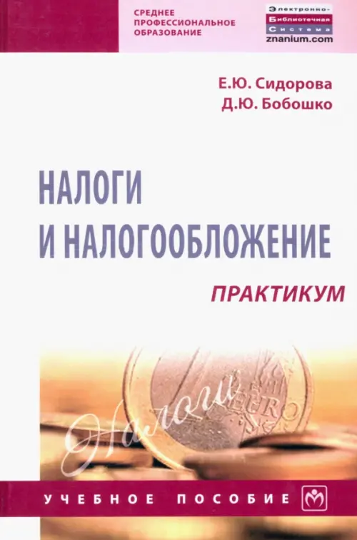

Налоги и налогообложение. Практикум. Учебное пособие