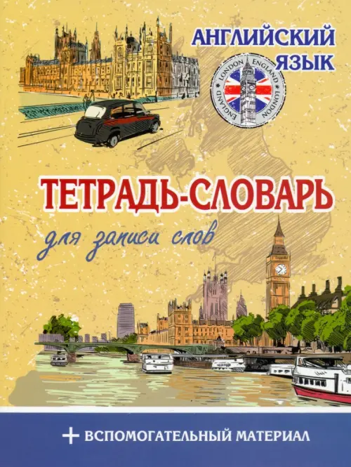 

Английский язык. Тетрадь-словарь, Жёлтый