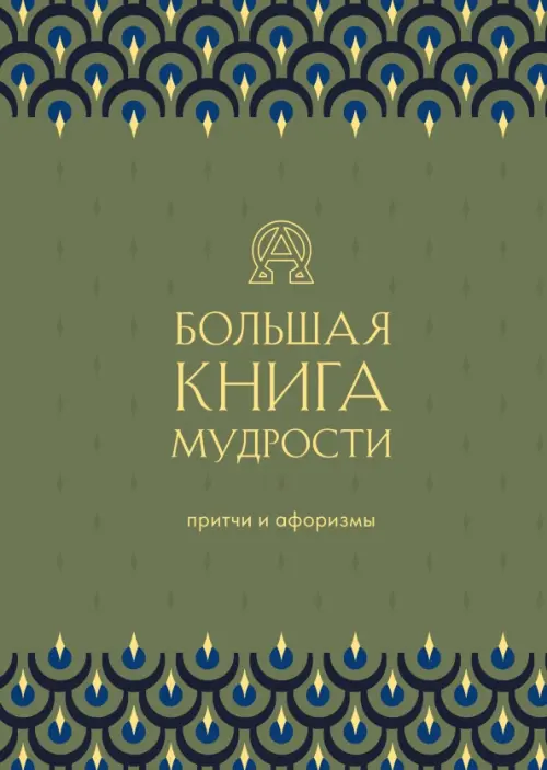 

Большая книга мудрости, Зелёный