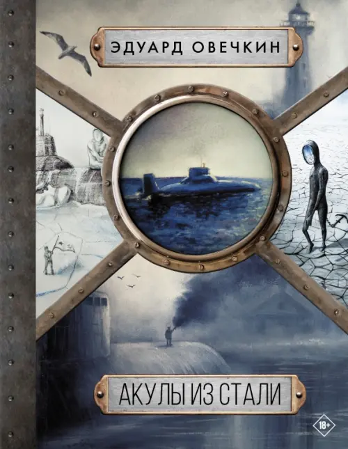 Отрывок из книги "Акула из стали" Э. Овечкина